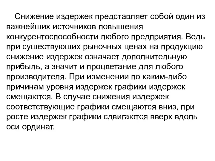 Снижение издержек представляет собой один из важнейших источников повышения конкурентоспособности