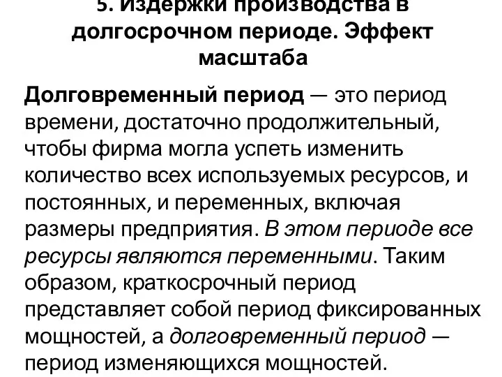 5. Издержки производства в долгосрочном периоде. Эффект масштаба Долговременный период