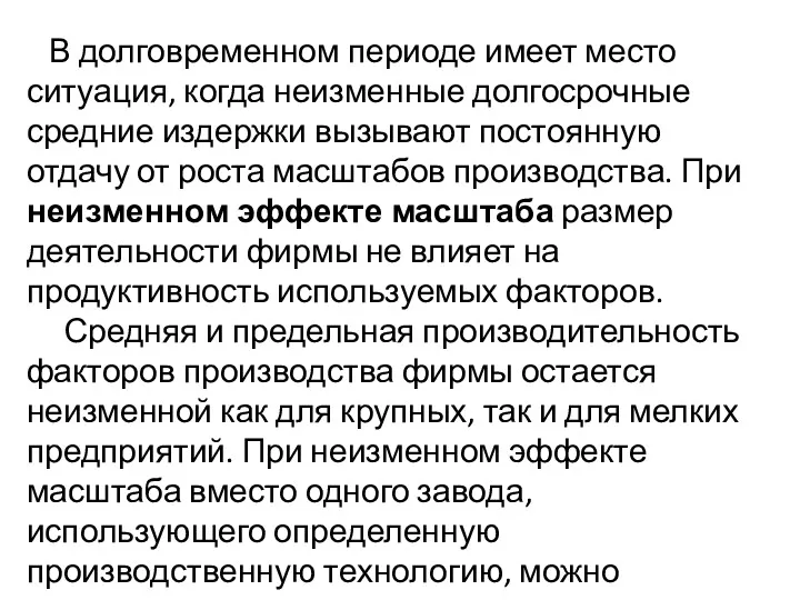 В долговременном периоде имеет место ситуация, когда неизменные долгосрочные средние