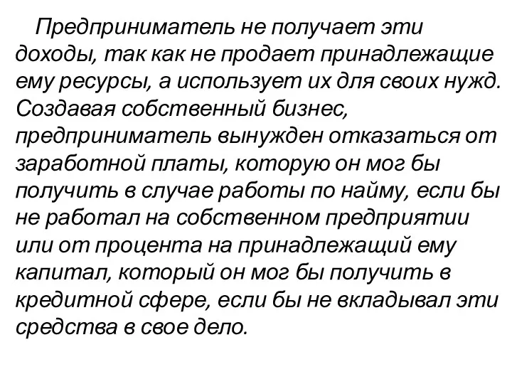 Предприниматель не получает эти доходы, так как не продает принадлежащие