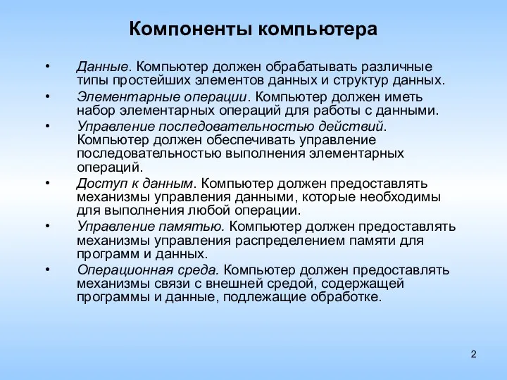 Компоненты компьютера Данные. Компьютер должен обрабатывать различные типы простейших элементов