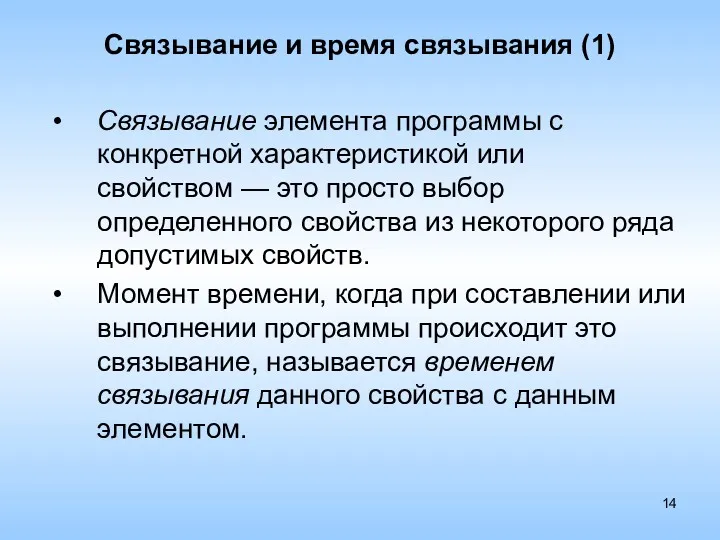 Связывание и время связывания (1) Связывание элемента программы с конкретной