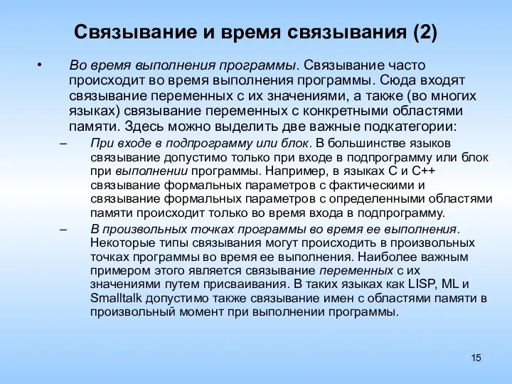 Связывание и время связывания (2) Во время выполнения программы. Связывание