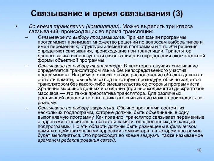 Связывание и время связывания (3) Во время трансляции (компиляции). Можно