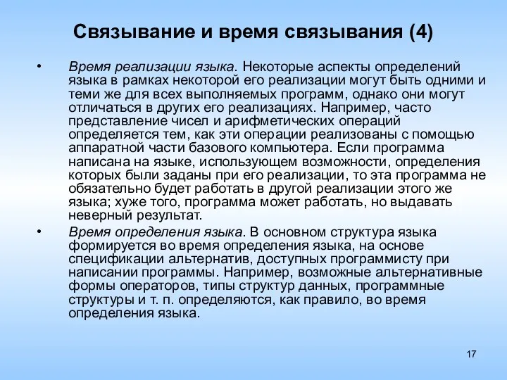 Связывание и время связывания (4) Время реализации языка. Некоторые аспекты