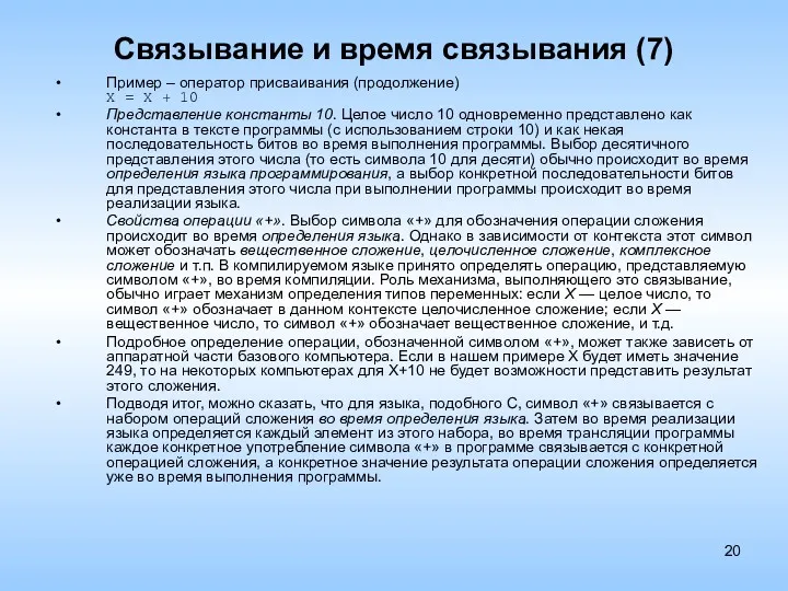 Связывание и время связывания (7) Пример – оператор присваивания (продолжение)