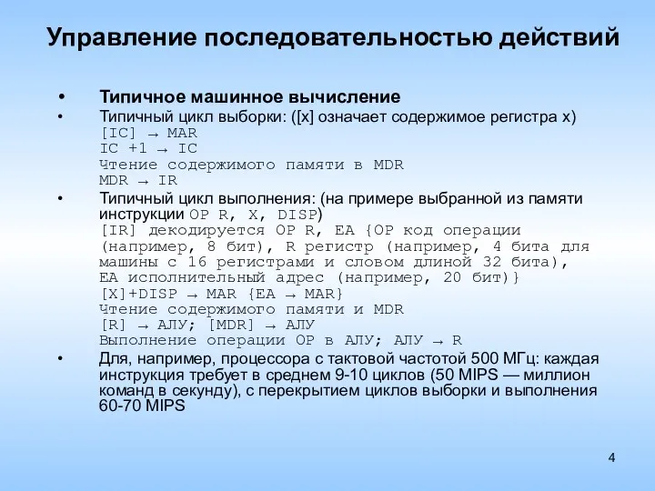 Управление последовательностью действий Типичное машинное вычисление Типичный цикл выборки: ([x]