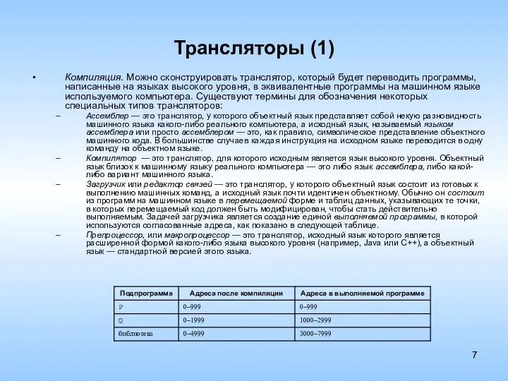 Трансляторы (1) Компиляция. Можно сконструировать транслятор, который будет переводить программы,