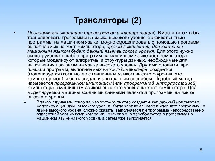 Трансляторы (2) Программная имитация (программная интерпретация). Вместо того чтобы транслировать