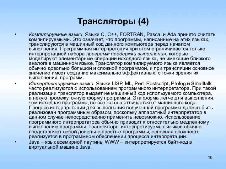 Трансляторы (4) Компилируемые языки. Языки C, C++, FORTRAN, Pascal и