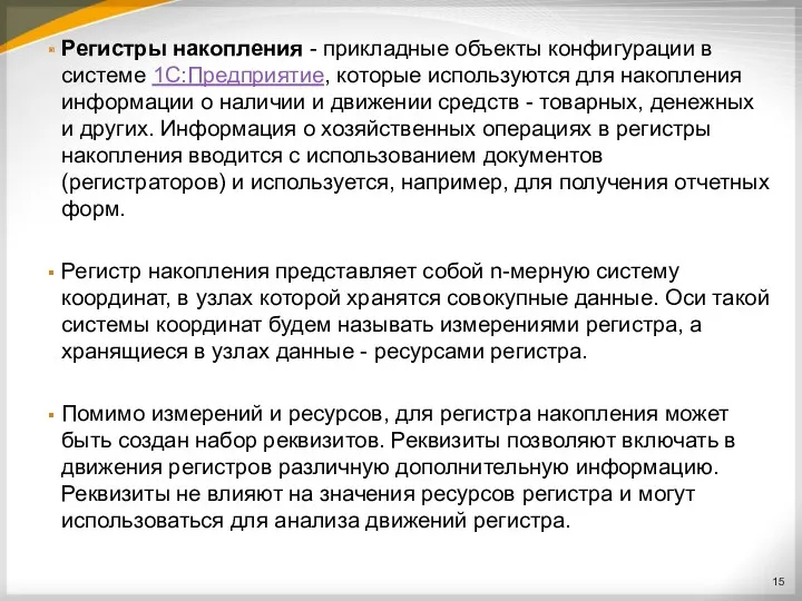 Регистры накопления - прикладные объекты конфигурации в системе 1С:Предприятие, которые