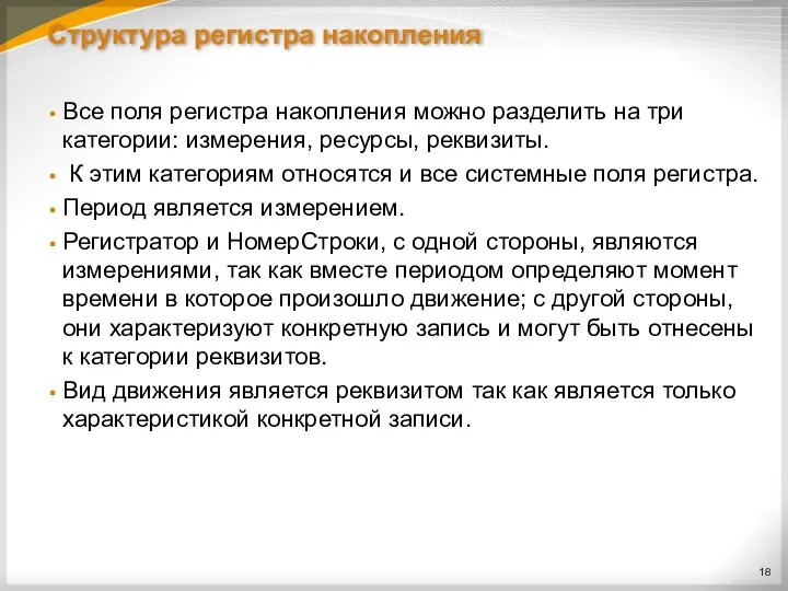 Структура регистра накопления Все поля регистра накопления можно разделить на три категории: измерения,