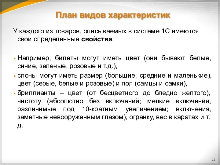 План видов характеристик У каждого из товаров, описываемых в системе 1С имеются свои