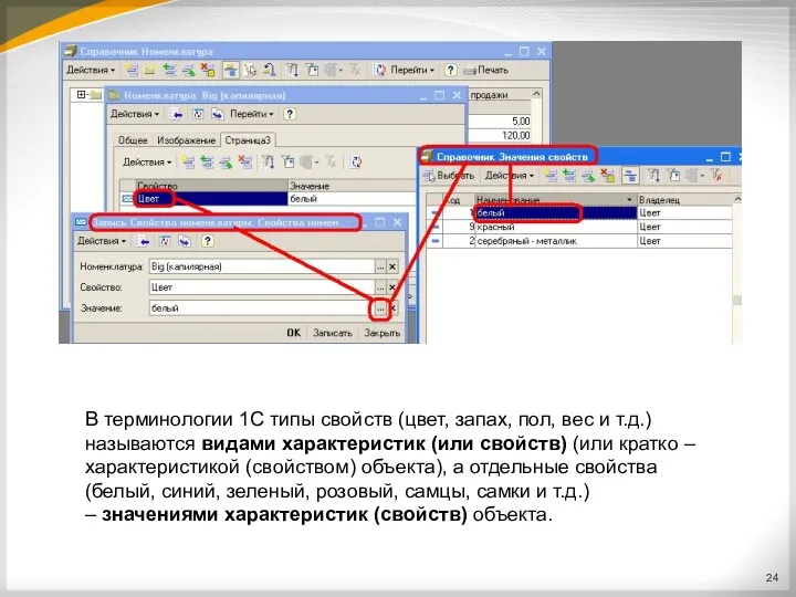В терминологии 1С типы свойств (цвет, запах, пол, вес и