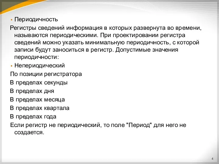 Периодичность Регистры сведений информация в которых развернута во времени, называются