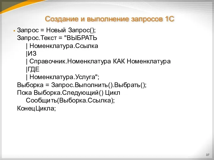 Создание и выполнение запросов 1С Запрос = Новый Запрос(); Запрос.Текст = "ВЫБРАТЬ |