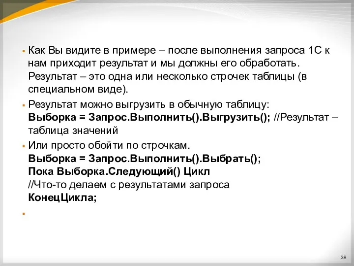 Как Вы видите в примере – после выполнения запроса 1С к нам приходит