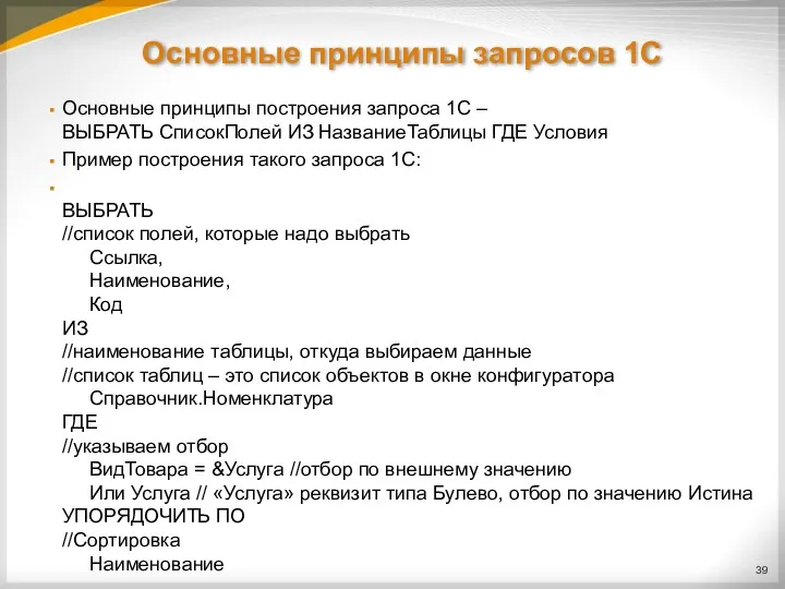 Основные принципы запросов 1С Основные принципы построения запроса 1С –