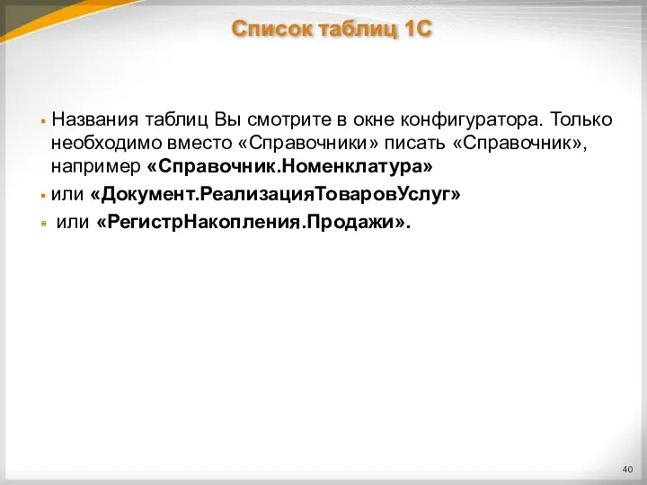 Список таблиц 1С Названия таблиц Вы смотрите в окне конфигуратора.