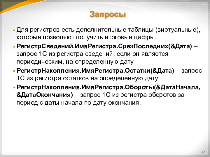 Запросы Для регистров есть дополнительные таблицы (виртуальные), которые позволяют получить