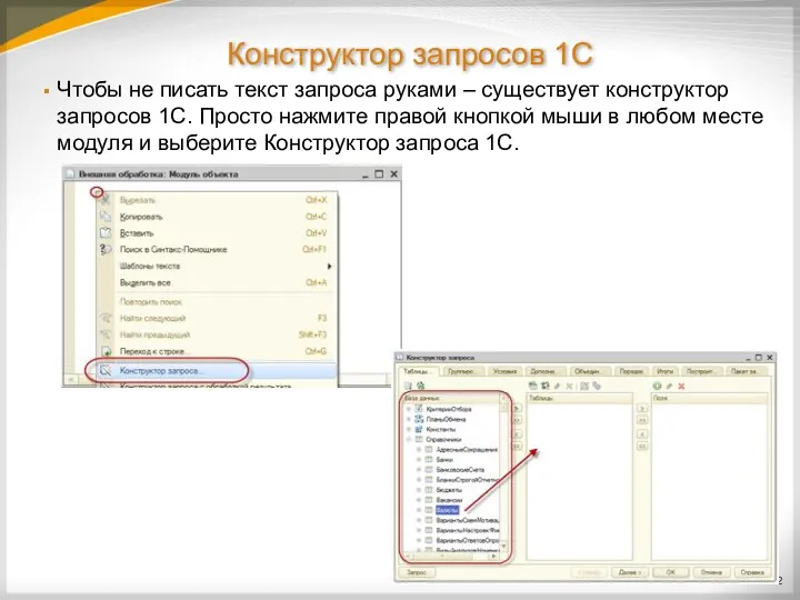 Конструктор запросов 1С Чтобы не писать текст запроса руками – существует конструктор запросов