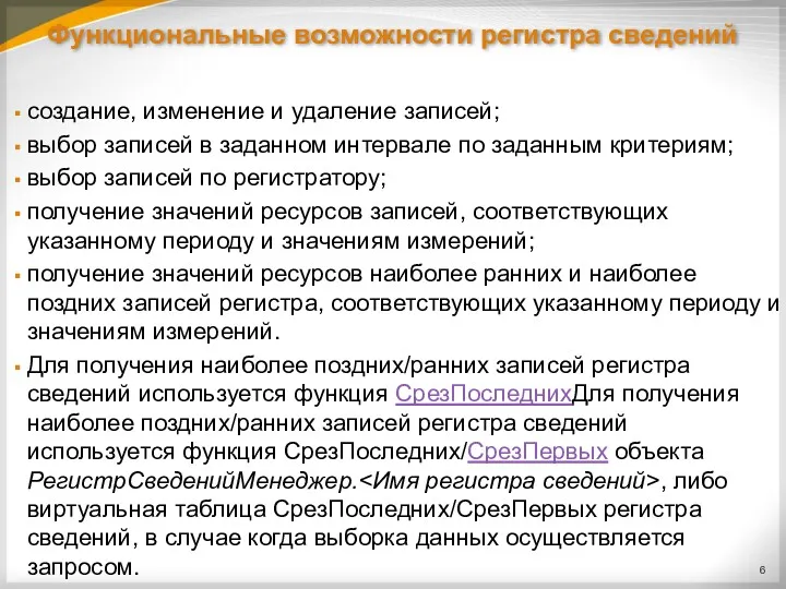 Функциональные возможности регистра сведений создание, изменение и удаление записей; выбор