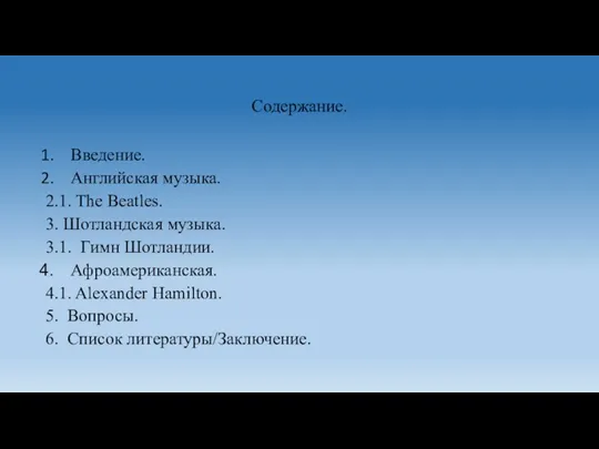 Содержание. Введение. Английская музыка. 2.1. The Beatles. 3. Шотландская музыка. 3.1. Гимн Шотландии.