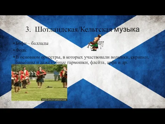 3. Шотландская/Кельтская музыка Бофи – баллады Фолк В основном оркестры, в которых участвовали