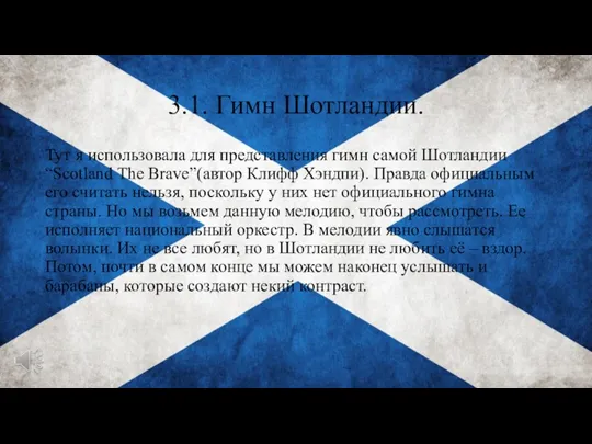3.1. Гимн Шотландии. Тут я использовала для представления гимн самой Шотландии “Scotland The