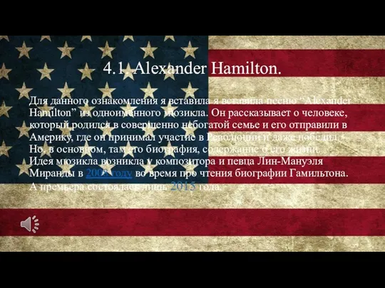 4.1. Alexander Hamilton. Для данного ознакомления я вставила я вставила песню “Alexander Hamilton”