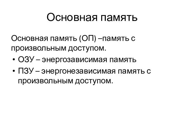 Основная память Основная память (ОП) –память с произвольным доступом. ОЗУ