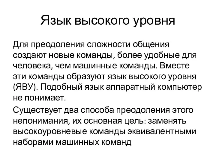 Язык высокого уровня Для преодоления сложности общения создают новые команды,