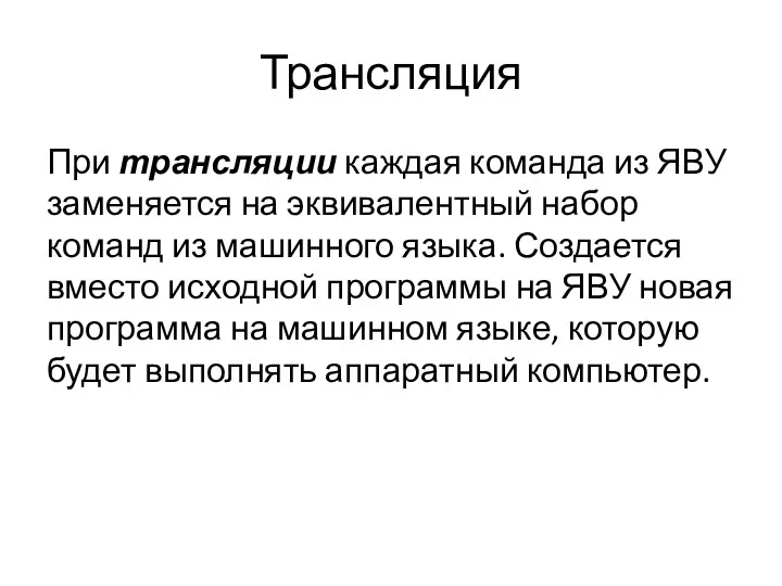 Трансляция При трансляции каждая команда из ЯВУ заменяется на эквивалентный