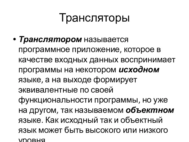 Трансляторы Транслятором называется программное приложение, которое в качестве входных данных