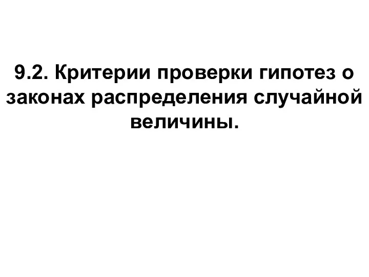 Критерии проверки гипотез о законах распределения случайной величины