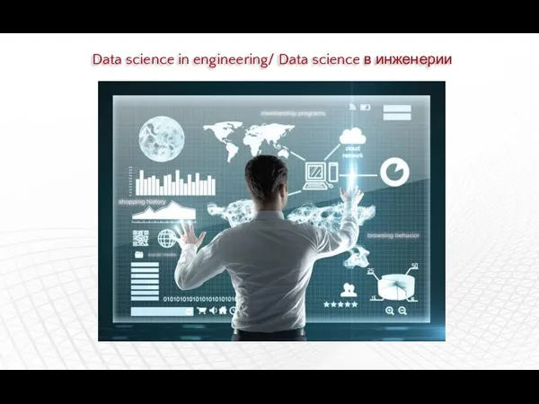 Data science in engineering/ Data science в инженерии