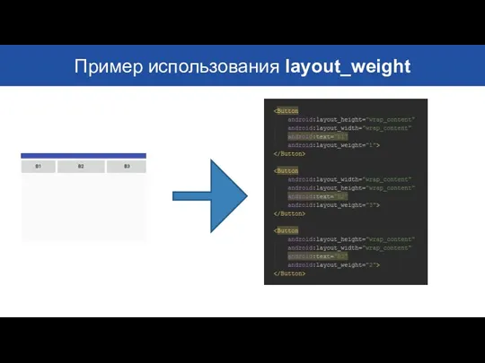 Пример использования layout_weight