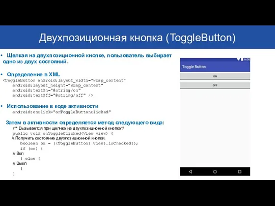 Двухпозиционная кнопка (ToggleButton) Щелкая на двухпозиционной кнопке, пользователь выбирает одно