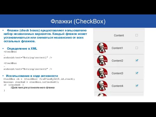 Флажки (CheckBox) Флажки (check boxes) предоставляют пользователю набор независимых вариантов.