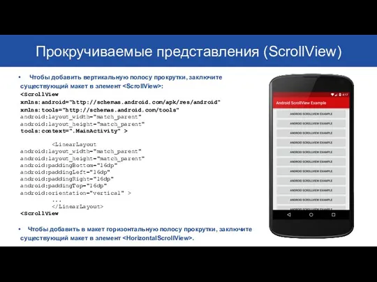 Прокручиваемые представления (ScrollView) Чтобы добавить вертикальную полосу прокрутки, заключите существующий