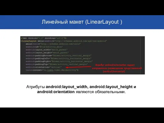 Линейный макет (LinearLayout ) Атрибуты android:layout_width, android:layout_height и android:orientation являются обязательными.