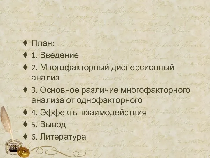 План: 1. Введение 2. Многофакторный дисперсионный анализ 3. Основное различие