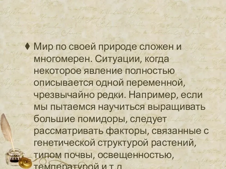 Мир по своей природе сложен и многомерен. Ситуации, когда некоторое