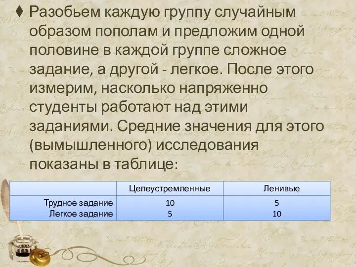 Разобьем каждую группу случайным образом пополам и предложим одной половине