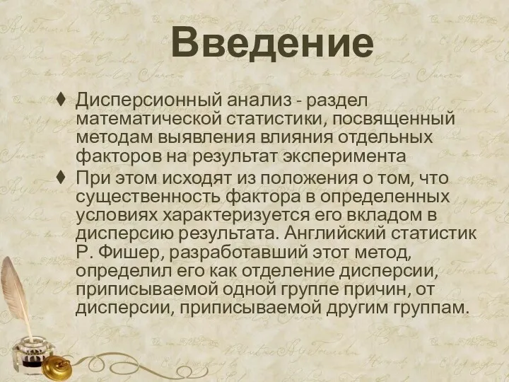 Введение Дисперсионный анализ - раздел математической статистики, посвященный методам выявления