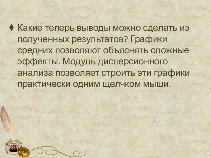 Какие теперь выводы можно сделать из полученных результатов? Графики средних