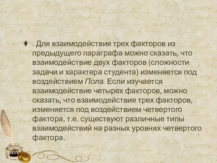 . Для взаимодействия трех факторов из предыдущего параграфа можно сказать,