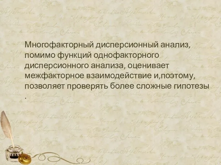 Многофакторный дисперсионный анализ, помимо функций однофакторного дисперсионного анализа, оценивает межфакторное