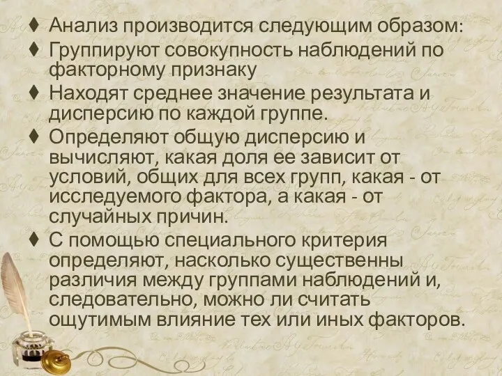 Анализ производится следующим образом: Группируют совокупность наблюдений по факторному признаку