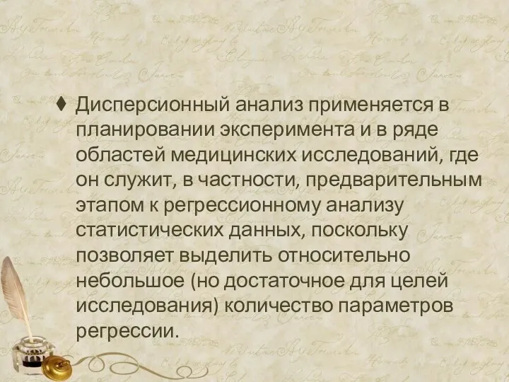 Дисперсионный анализ применяется в планировании эксперимента и в ряде областей